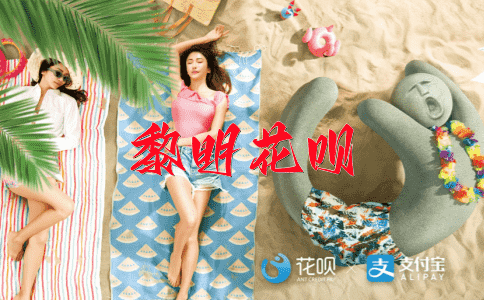 当局者迷花呗